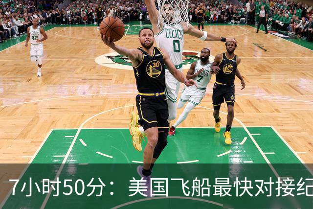 7小时50分：美国飞船最快对接纪录要来了