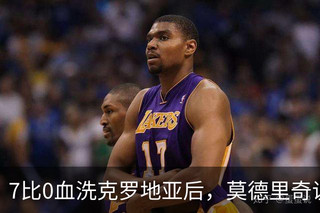 7比0血洗克罗地亚后，莫德里奇说了一句"我感到羞耻"