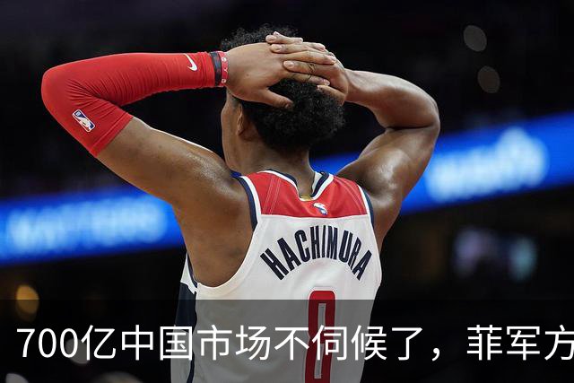 700亿中国市场不伺候了，菲军方闹事砸场子，财长还腆着脸要钱