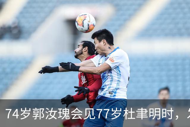 74岁郭汝瑰会见77岁杜聿明时，发问：当年你为何硬说我是共产党？