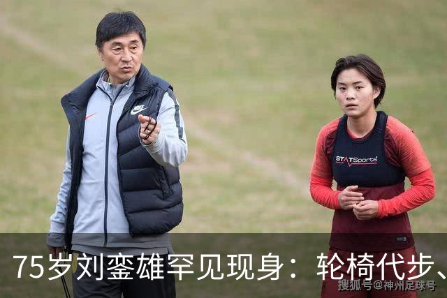 75岁刘銮雄罕见现身：轮椅代步、隔白毛巾接触，千亿身家换不回健康