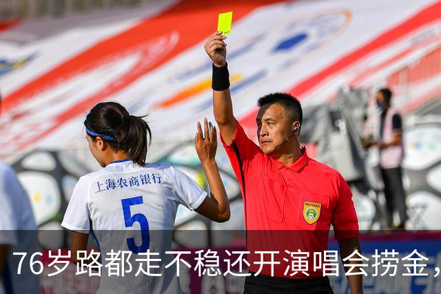 76岁路都走不稳还开演唱会捞金，全网恶评如潮，他却扬言回馈粉丝