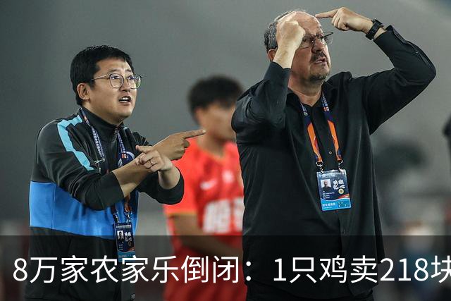 8万家农家乐倒闭：1只鸡卖218块，青菜是批发的，这智商税谁还交