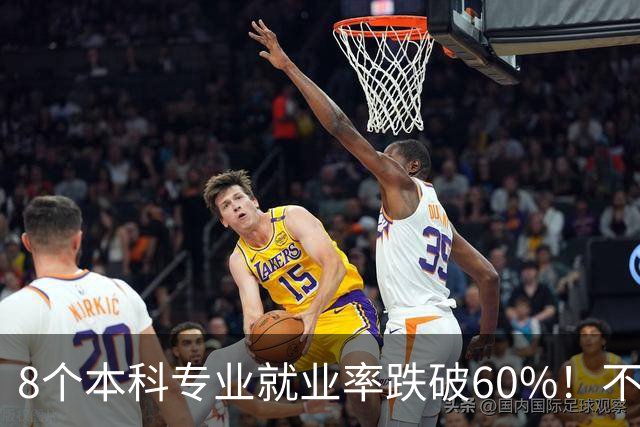 8个本科专业就业率跌破60%！不是毕业即失业，是选错直接白读？