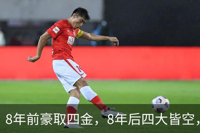 8年前豪取四金，8年后四大皆空，创亚运会历史最差战绩，中国篮球怎么了？