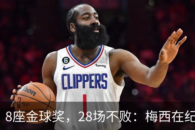 8座金球奖，28场不败：梅西在纪念碑球场的最后一舞