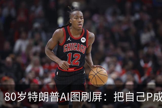 80岁特朗普AI图刷屏：把自己P成绿灯侠，网友喊启动第25修正案