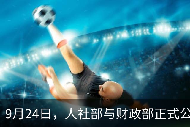 9月24日，人社部与财政部正式公布关于2026年调整退休人员基本养老金的通知文件了吗？