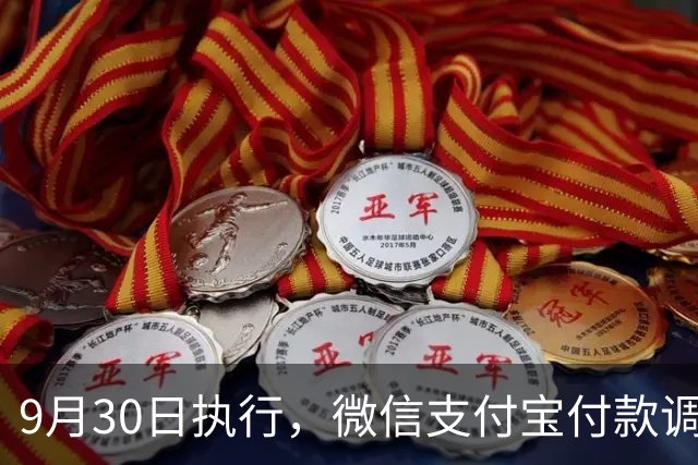 9月30日执行，微信支付宝付款调整，余额宝零钱通不能直接花