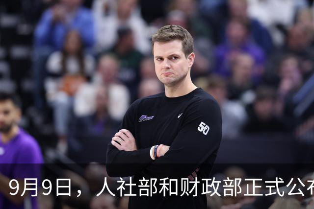 9月9日，人社部和财政部正式公布关于2026年调整退休人员基本养老金的通知之前，养老金重算补发工作正在推进