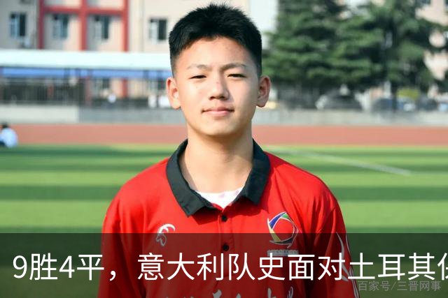 9胜4平，意大利队史面对土耳其保持不败且只丢7球