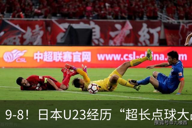 9-8！日本U23经历“超长点球大战”，罚了10个球，门将1个没扑出