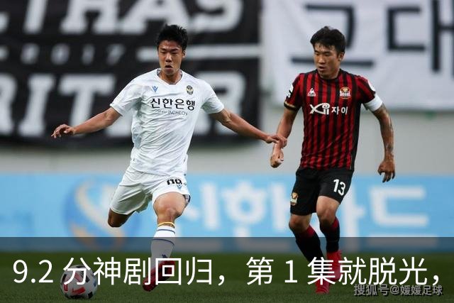 9.2 分神剧回归，第 1 集就脱光，Netflix 这次真敢拍...