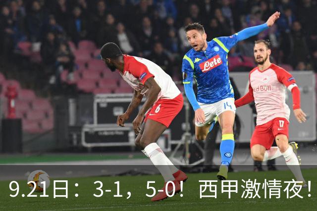 9.21日：3-1，5-0！西甲激情夜！客场翻盘帽子戏法上演，巴萨再创辉煌