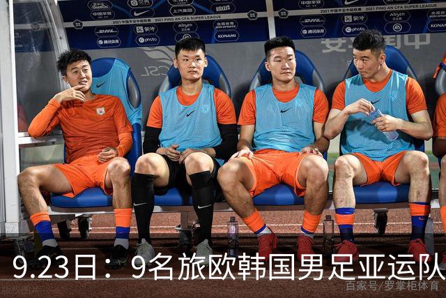 9.23日：9名旅欧韩国男足亚运队对阵全U21沙特，两队提前出线，这场头名之争真不是默契球