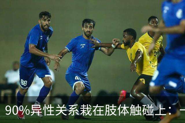90%异性关系栽在肢体触碰上：一旦越界，再深的好感也会快速清零