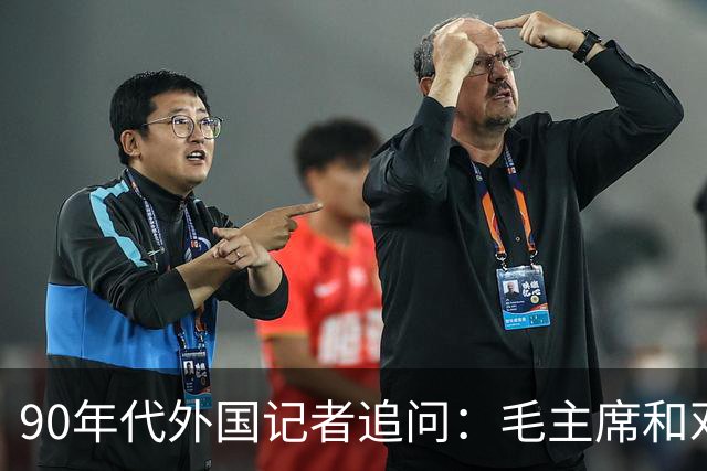 90年代外国记者追问：毛主席和邓公谁更好？她的回答至今仍振聋发聩