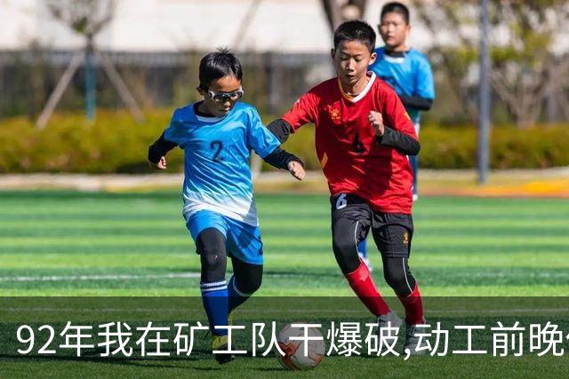 92年我在矿工队干爆破,动工前晚做梦,两白蛇:缓我3天,必有重谢