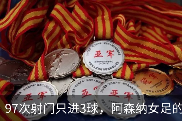 97次射门只进3球，阿森纳女足的8.6 xG去哪了