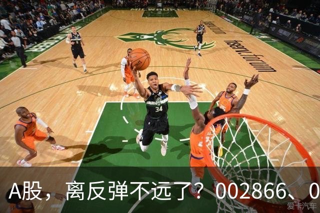 A股，离反弹不远了？002866、002058！均收出低位3个连续涨停！