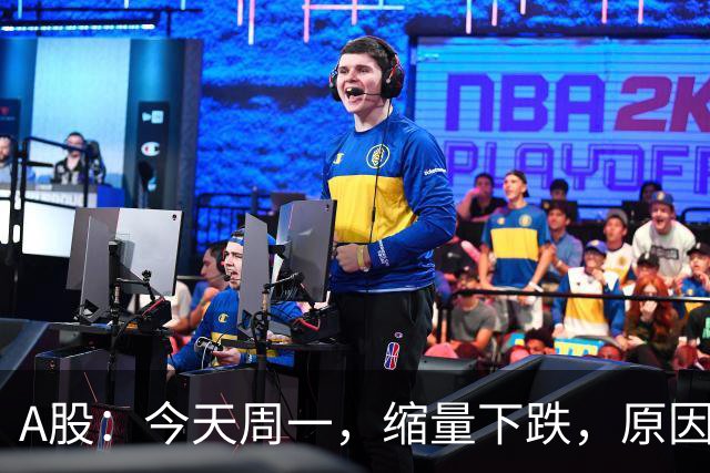 A股：今天周一，缩量下跌，原因是什么？释放了什么信号？