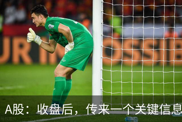 A股：收盘后，传来一个关键信息，明天，周二或将这样走！