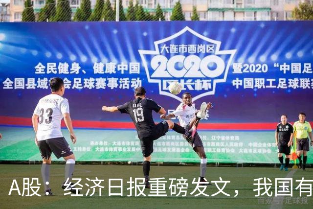 A股：经济日报重磅发文，我国有底气这样做！明天行情将没有悬念
