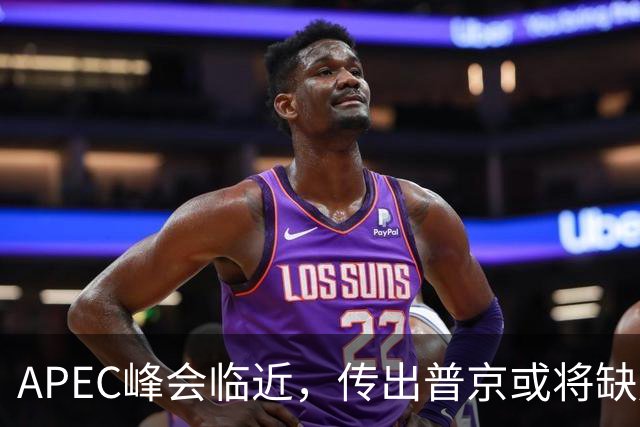APEC峰会临近，传出普京或将缺席，中美同步获悉，局势升温