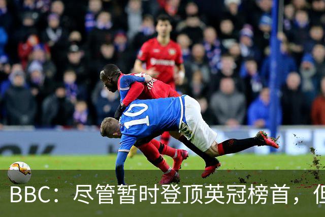 BBC：尽管暂时登顶英冠榜首，但西汉姆联幕后仍可能出现动荡