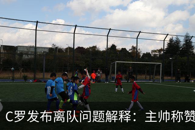 C罗发布离队问题解释：主帅称赞他是贝利马拉多纳，错不在自己