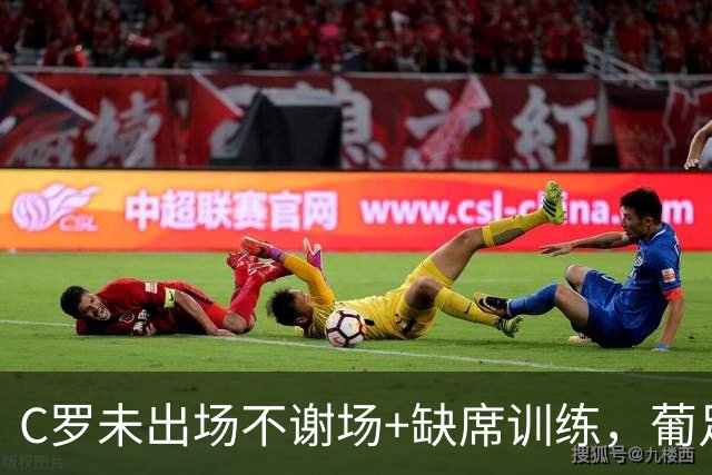 C罗未出场不谢场+缺席训练，葡足协主席紧急飞往丹麦进行调解