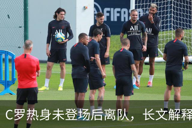 C罗热身未登场后离队，长文解释引发争议
