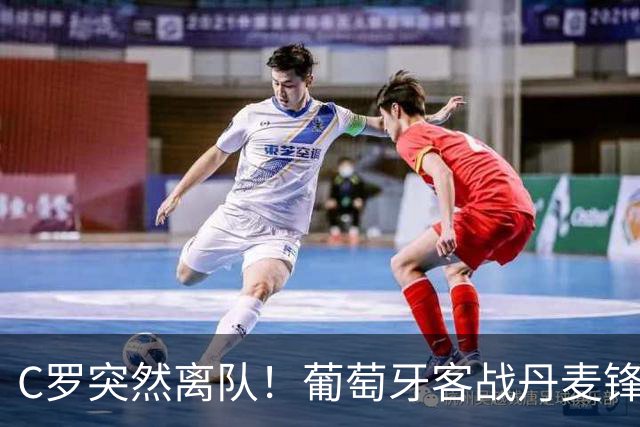 C罗突然离队！葡萄牙客战丹麦锋线换人
