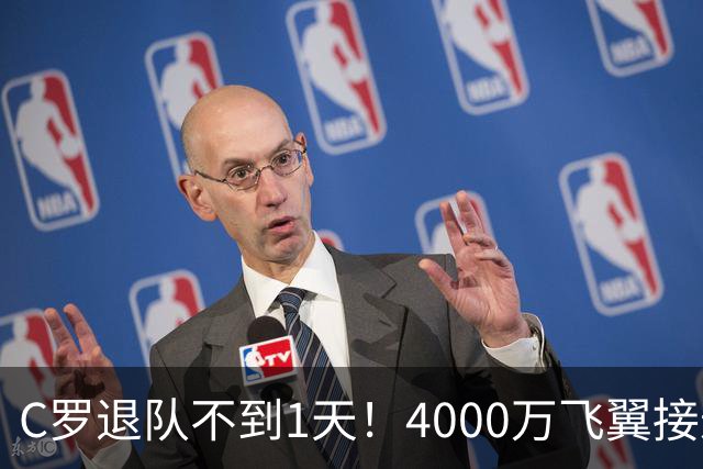 C罗退队不到1天！4000万飞翼接过葡萄牙7号，球迷质疑：蓄谋已久