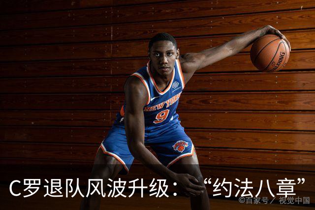 C罗退队风波升级：“约法八章”曝光，强势声明或适得其反