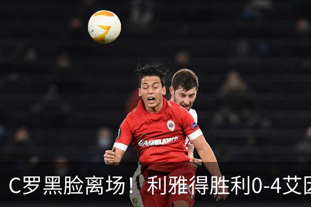 C罗黑脸离场！利雅得胜利0-4艾因，后防送礼5射0球