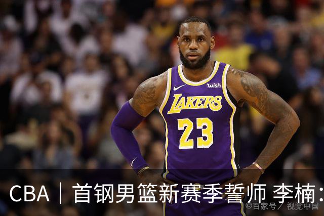 CBA｜首钢男篮新赛季誓师 李楠：布朗给球队带来气质变化