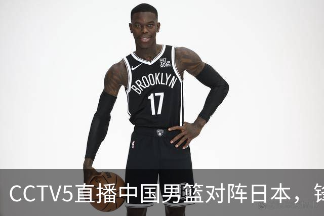 CCTV5直播中国男篮对阵日本，锋线问题明显，胡明轩王俊杰需调整状态