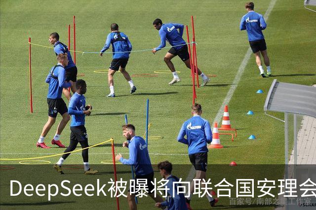 DeepSeek被曝将向联合国安理会作通报 梁文锋或不出席