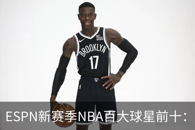 ESPN新赛季NBA百大球星前十：约基奇第一，文班&SGA二三