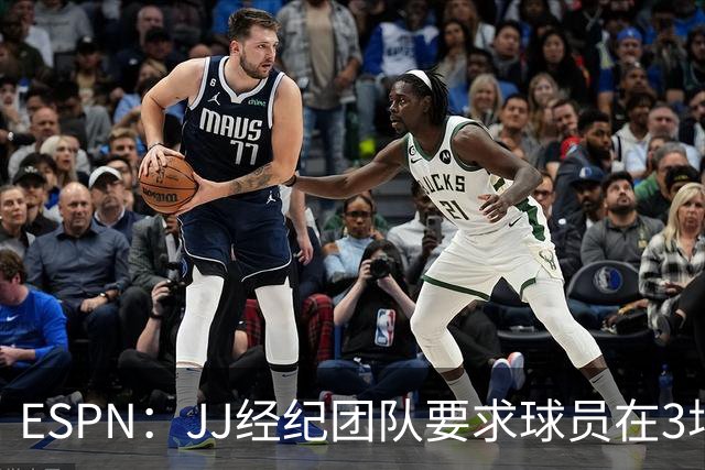ESPN：JJ经纪团队要求球员在3场曼联比赛至少出场20分钟