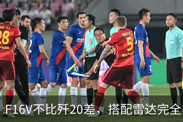 F16V不比歼20差，搭配雷达完全能反制！台湾专家哪来的自信？