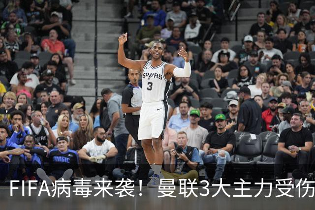 FIFA病毒来袭！曼联3大主力受伤，战热刺球队前中后三线告急