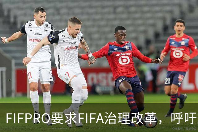 FIFPRO要求FIFA治理改革，呼吁球员、俱乐部和联赛有更多话语权