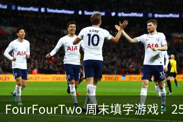 FourFourTwo 周末填字游戏：25条线索