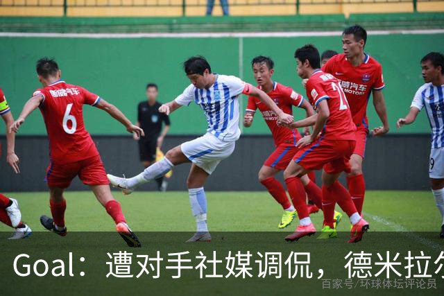 Goal：遭对手社媒调侃，德米拉尔怒闯对方更衣室要求删帖道歉