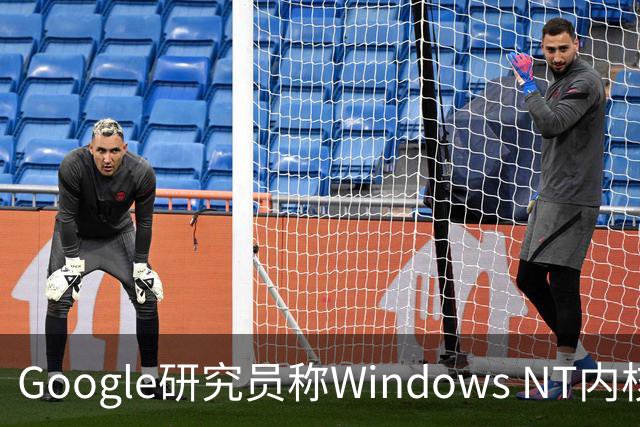 Google研究员称Windows NT内核设计至今仍让Linux相形见绌