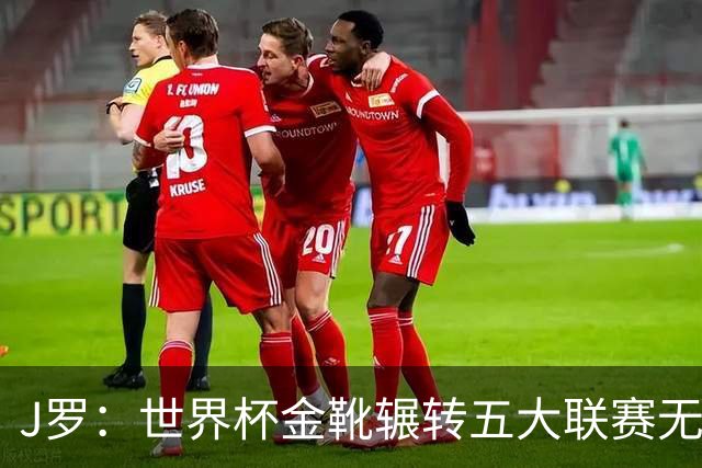 J罗：世界杯金靴辗转五大联赛无长约，天才终究逃不开体系束缚
