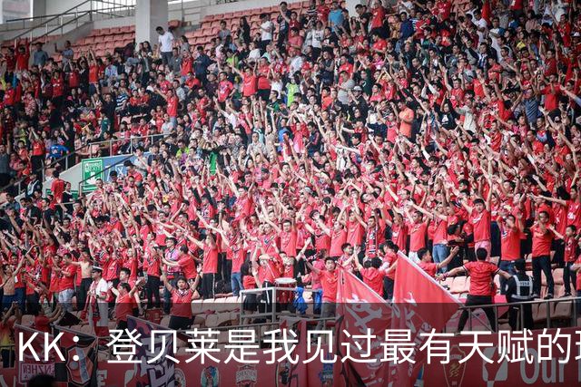 KK：登贝莱是我见过最有天赋的球员；登贝莱：我和KK特别来电