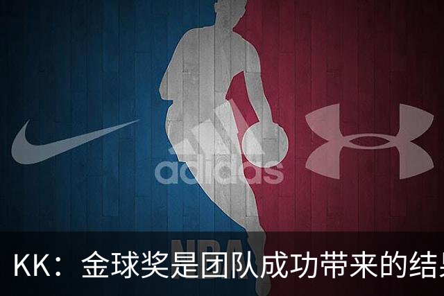KK：金球奖是团队成功带来的结果 我最喜欢的昵称是克瓦拉多纳